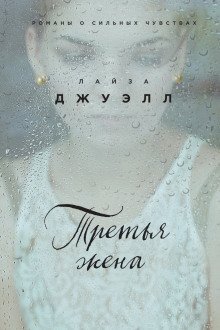 обложка аудиокниги Третья жена