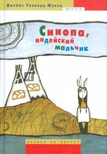 обложка аудиокниги Синопа - индейский мальчик