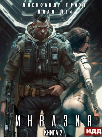 обложка аудиокниги Инвазия. Книга 2