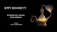 обложка аудиокниги Волшебная лампа Хэла Ирвина
