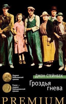 обложка аудиокниги Гроздья гнева