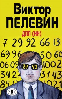 обложка аудиокниги Диалектика Переходного Периода из Ниоткуда в Никуда. ДПП (НН)