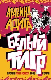 обложка аудиокниги Белый тигр
