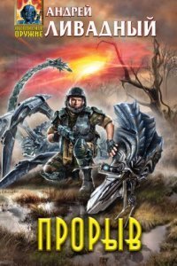 обложка аудиокниги Зона Смерти 5. Прорыв