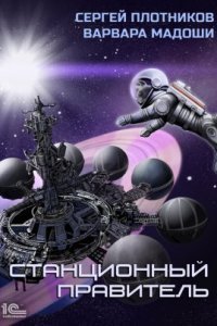 обложка аудиокниги Мирная стратегия 2. Станционный правитель