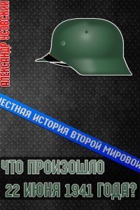 обложка аудиокниги Честная история Второй мировой 1. Что произошло 22 июня 1941 года?