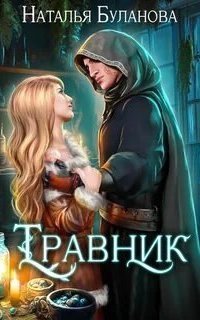обложка аудиокниги Травник