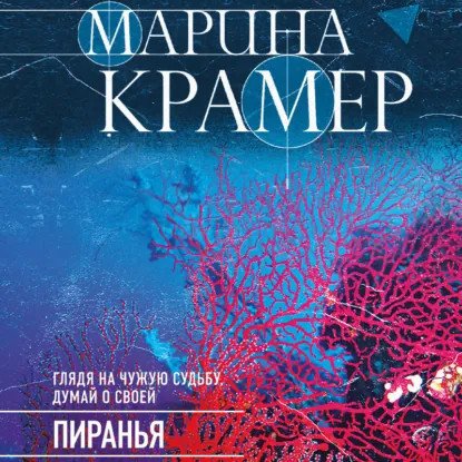 обложка аудиокниги Сердце следователя 4. Пиранья