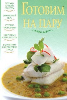 обложка аудиокниги Готовим на пару