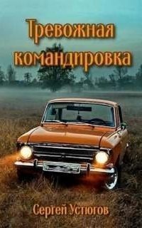 обложка аудиокниги Тревожная командировка. Книга 1