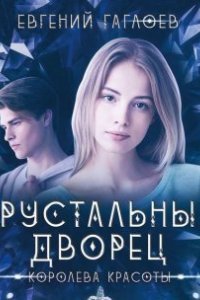 обложка аудиокниги Хрустальный дворец 4. Королева красоты