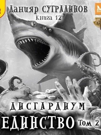 обложка аудиокниги Единство. Том 2