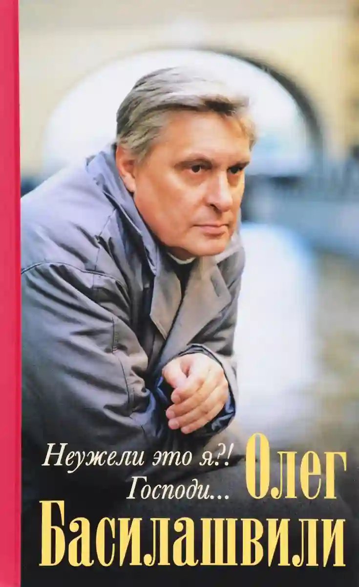 обложка аудиокниги Неужели это я?! Господи...