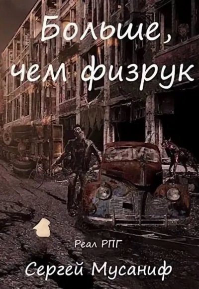 обложка аудиокниги Больше чем Физрук