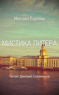 обложка аудиокниги Мистика Питера