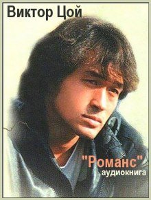 обложка аудиокниги Романс