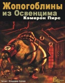 обложка аудиокниги Жопогоблины из Освенцима