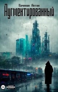 обложка аудиокниги Аугментированный