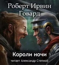 обложка аудиокниги Кулл. Первоначальная серия 7. Короли ночи