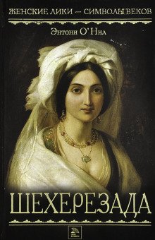 обложка аудиокниги Шехерезада