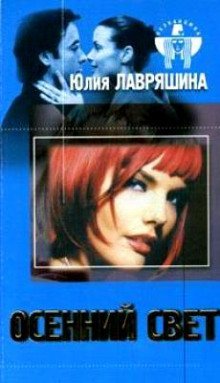 обложка аудиокниги Осенний свет