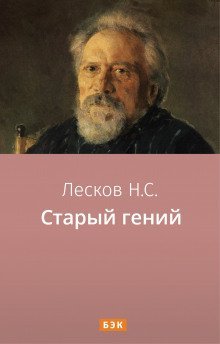 обложка аудиокниги Старый гений
