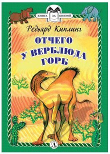 обложка аудиокниги Отчего у Верблюда горб