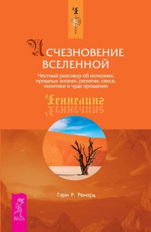 обложка аудиокниги Исчезновение Вселенной