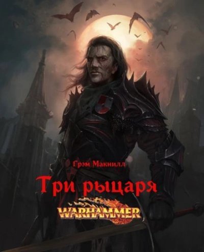 обложка аудиокниги Warhammer 40000. Три рыцаря
