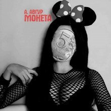 обложка аудиокниги Монета