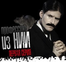 обложка аудиокниги Экзорцист из НИИ