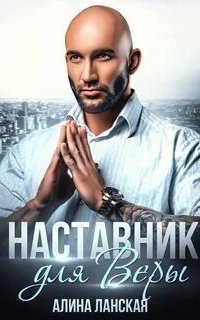 обложка аудиокниги Наставник для Веры