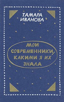 обложка аудиокниги Мои современники, какими я их знала