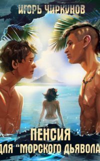 обложка аудиокниги Пенсия для морского дьявола