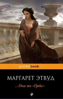 обложка аудиокниги Она же Грейс