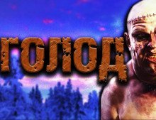 обложка аудиокниги Голод