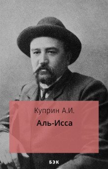 обложка аудиокниги Аль-Исса