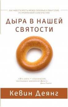 обложка аудиокниги Дыра в нашей святости