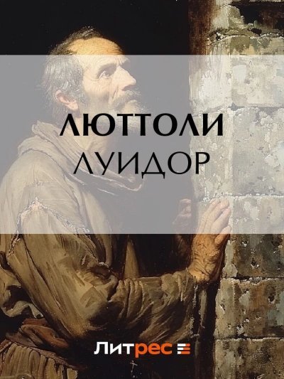 обложка аудиокниги Луидор