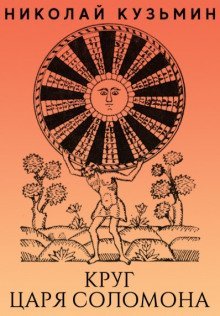 обложка аудиокниги Круг царя Соломона