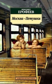 обложка аудиокниги Москва – Петушки