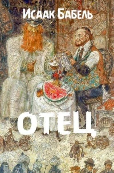 обложка аудиокниги Отец