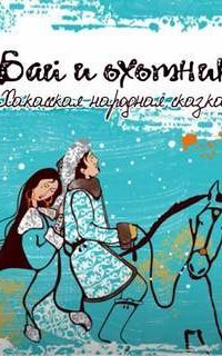 обложка аудиокниги Бай и охотник