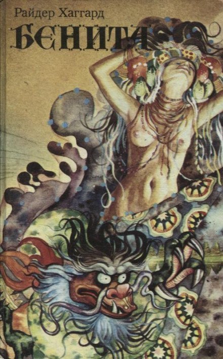 обложка аудиокниги Бенита