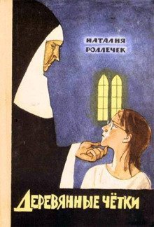 обложка аудиокниги Деревянные чётки