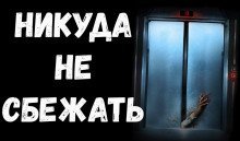 обложка аудиокниги Никуда не сбежать