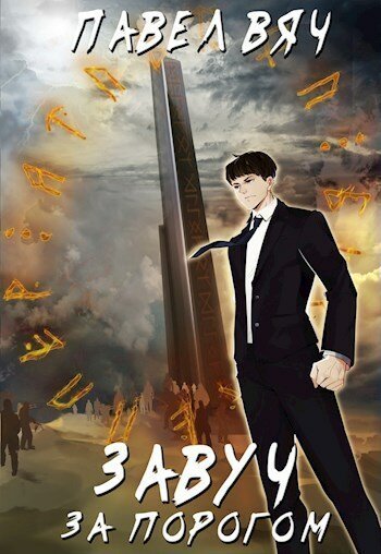 обложка аудиокниги Завуч. За порогом