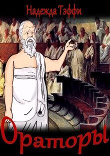 обложка аудиокниги Ораторы