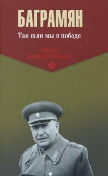 обложка аудиокниги Так шли мы к победе