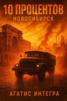 обложка аудиокниги 10 процентов: Новосибирск